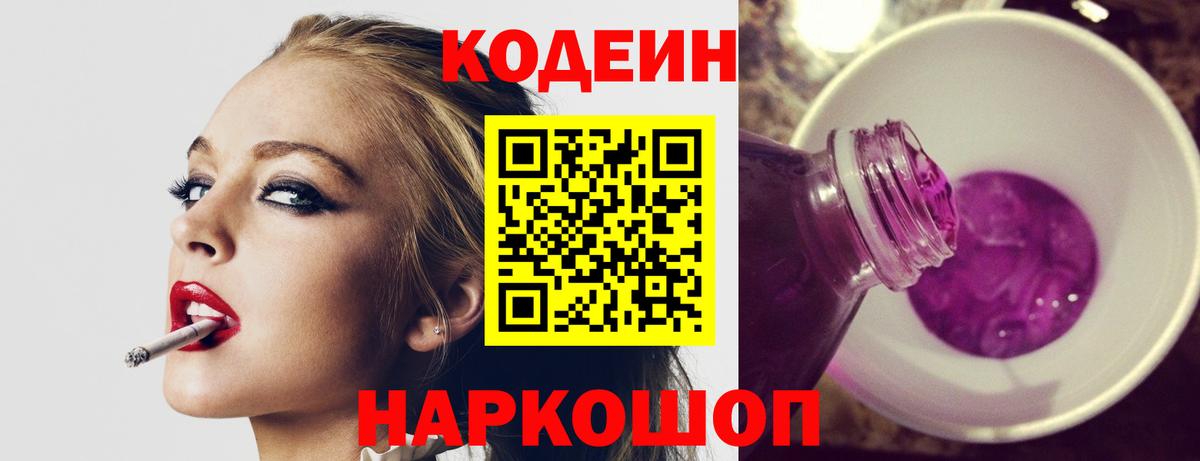 Петровск  Кодеин напиток Lean (лин)  Вход с VPN  Кодеиновый сироп Lean Purple Drank 